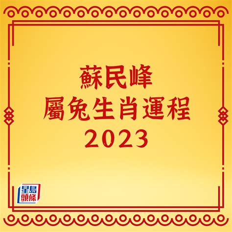 寒命人2023|蘇民峰2023十二生肖運程｜屬雞、狗、豬、鼠、牛、 